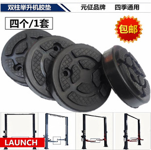 包邮 元 举升机配件LAUNCH 征双柱龙门 汽车举升机胶垫脚垫托盘配件