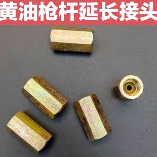 黄油枪杆延长接头 黄油嘴对接接头 黄油枪软管硬杆对接 两头内丝