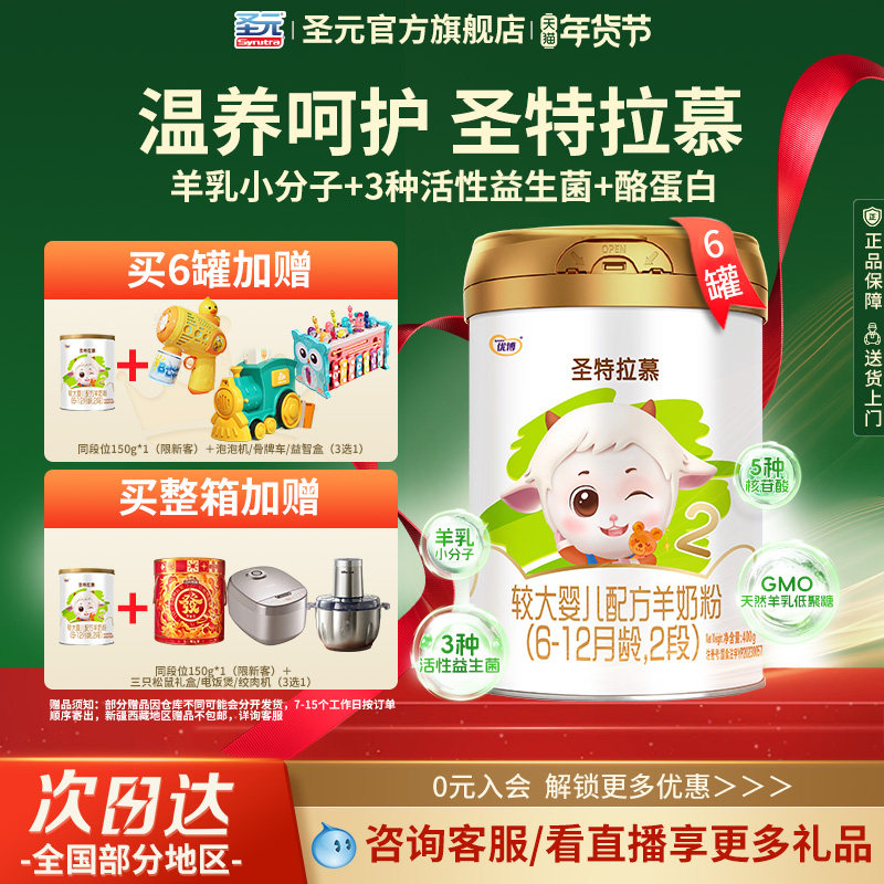 圣元优博圣特拉慕优博6-12个月羊奶粉2段400g*6罐荷兰进口奶源