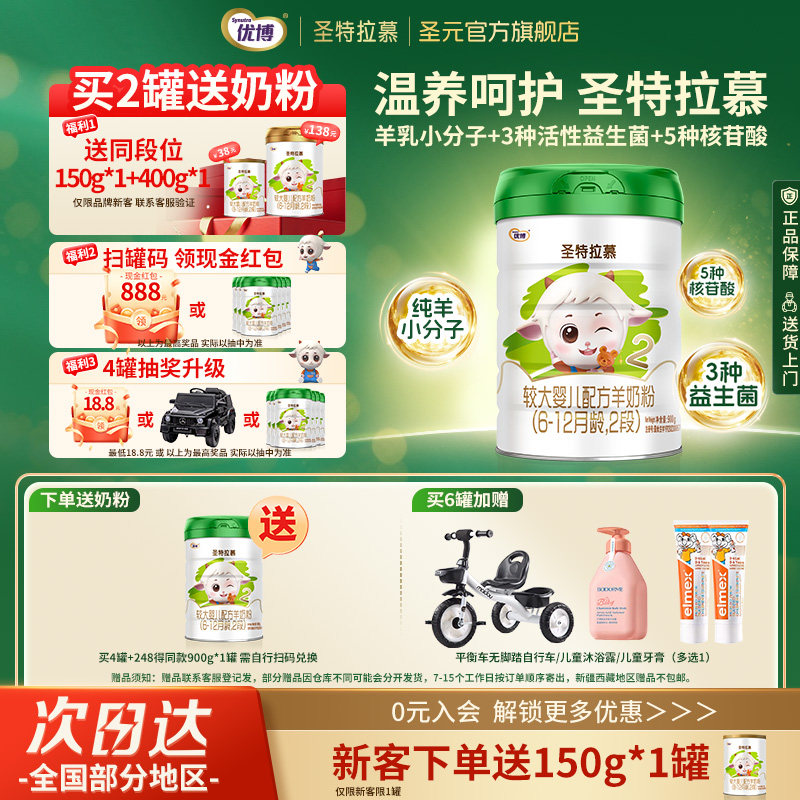 圣元优博圣特拉慕羊奶粉婴幼儿奶粉2段6-12个月900g