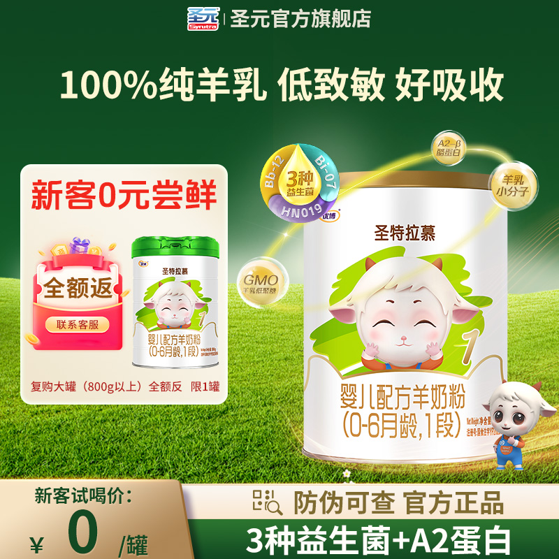 【0元试喝】150g圣元优博圣特拉慕羊奶粉婴儿1段0-6个月荷兰奶源