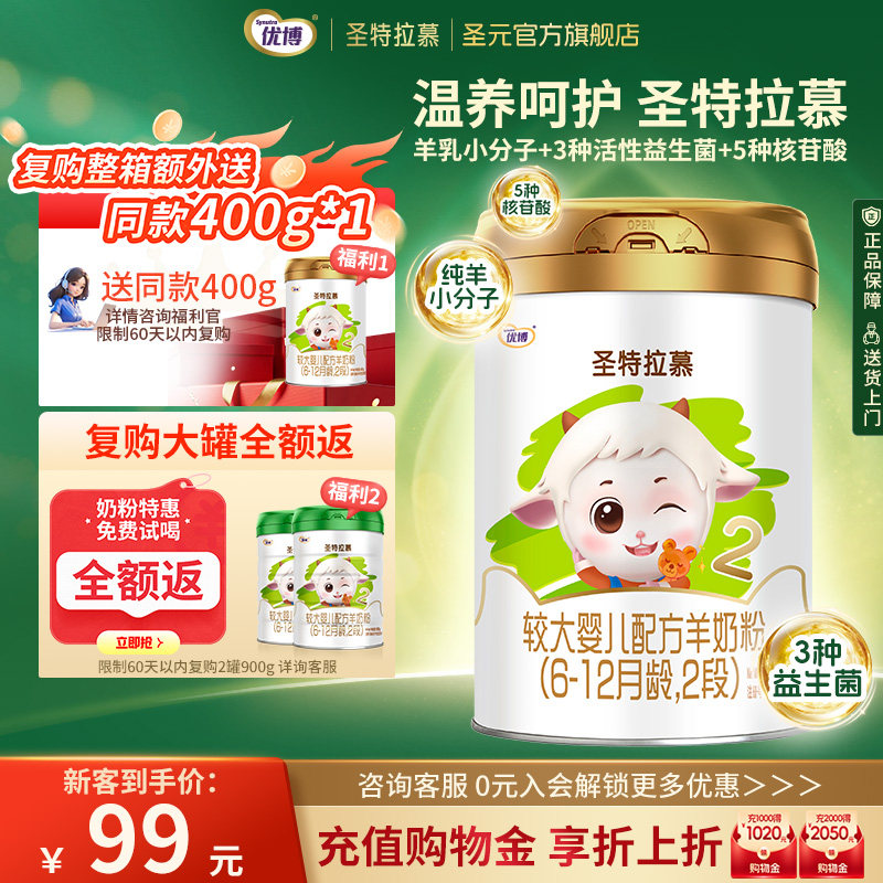 圣元优博圣特拉慕优博6-12个月羊奶粉2段400g荷兰进口奶源