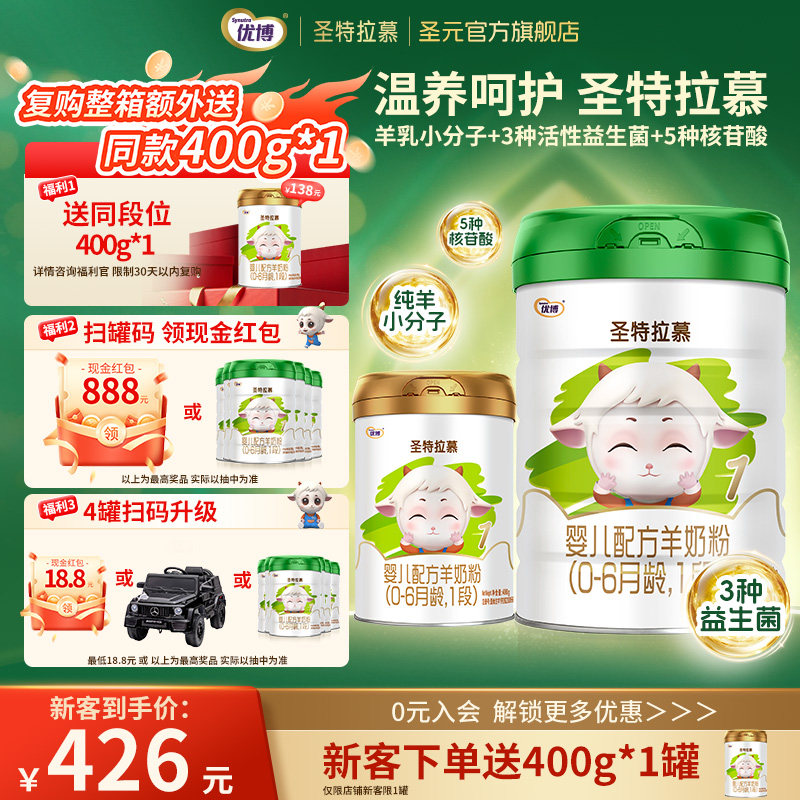 【送400g】圣元优博圣特拉慕1段0-6个月婴幼儿羊奶粉900g罐装