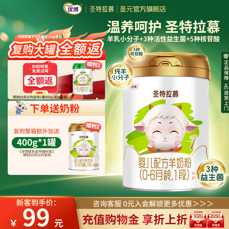 圣元优博圣特拉慕婴幼儿羊奶粉1段0-6个月400g罐装