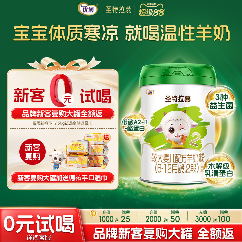 圣元优博圣特拉慕优博6-12个月羊奶粉2段400g荷兰进口奶源