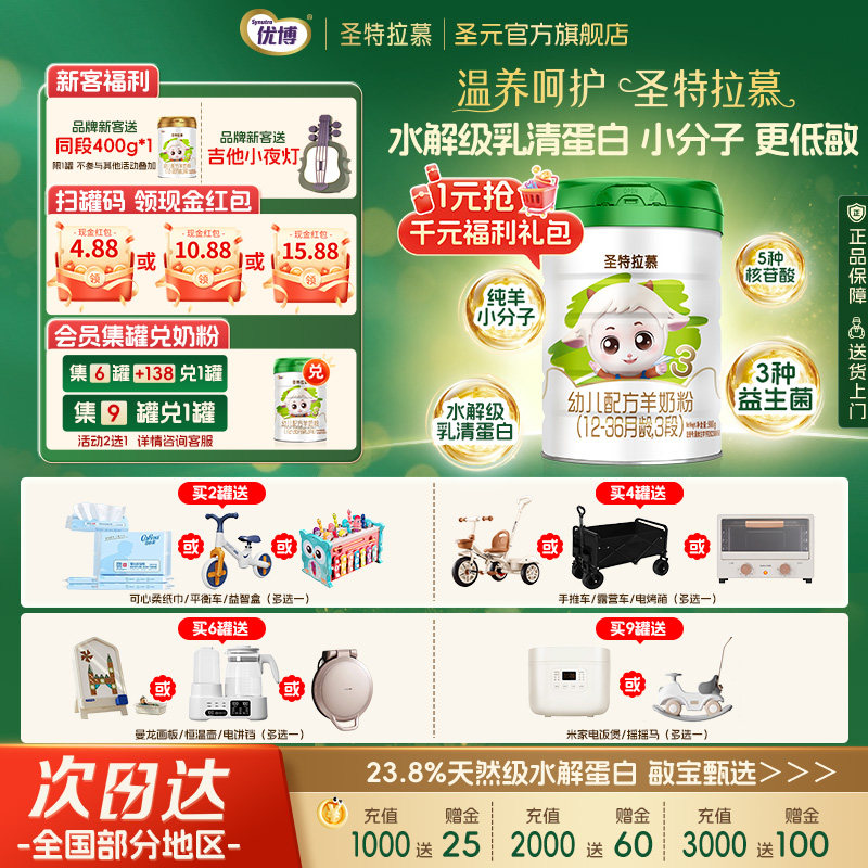 圣元优博圣特拉慕幼儿羊奶粉3段12-36个月900g罐装