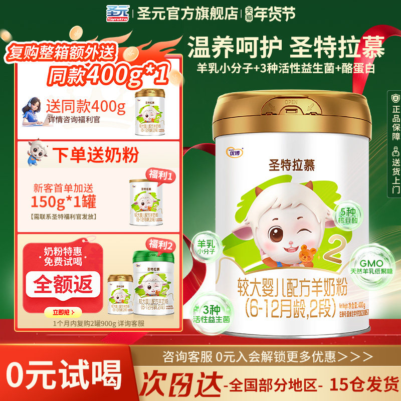 圣元优博圣特拉慕优博6-12个月羊奶粉2段400g荷兰进口奶源