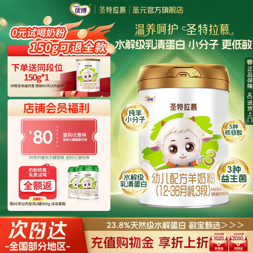 圣元优博羊奶粉3段400g