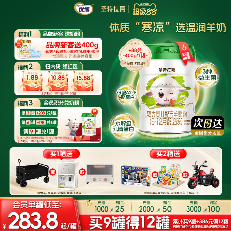 【6兑2】圣元优博圣特拉慕羊奶粉婴幼儿奶粉2段6-12个月900g*6罐