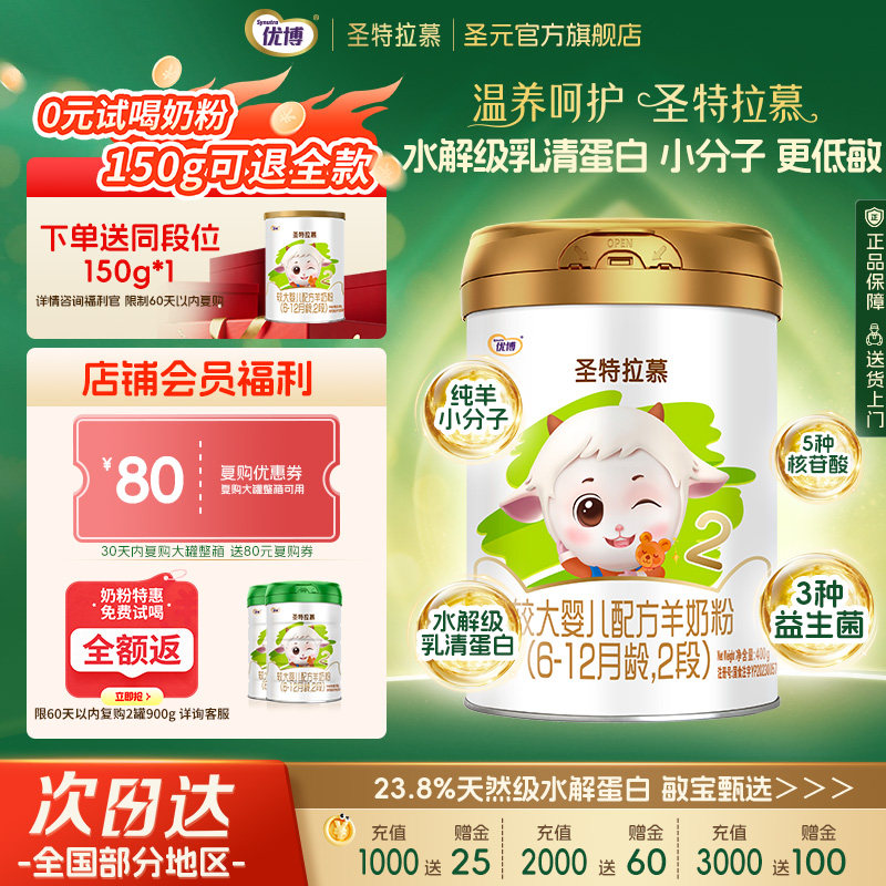 【0元试喝】圣元优博圣特拉慕优博6-12个月羊奶粉2段400g进口奶源