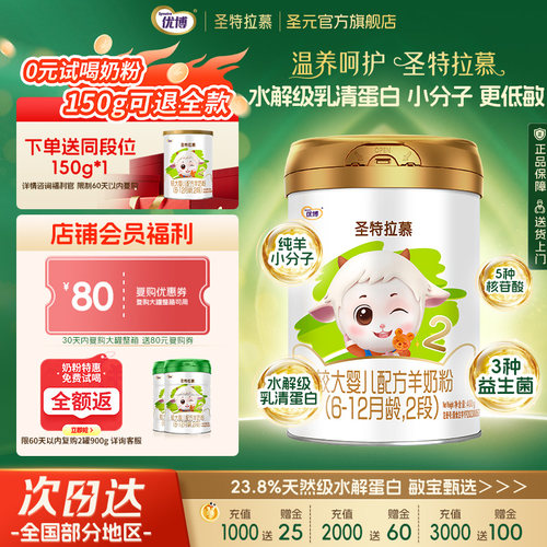 圣元优博羊奶粉2段400g