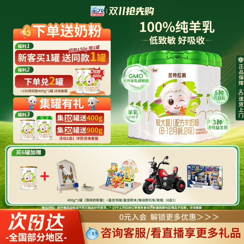 圣元优博圣特拉慕羊奶粉婴幼儿奶粉2段6-12个月900g*6罐