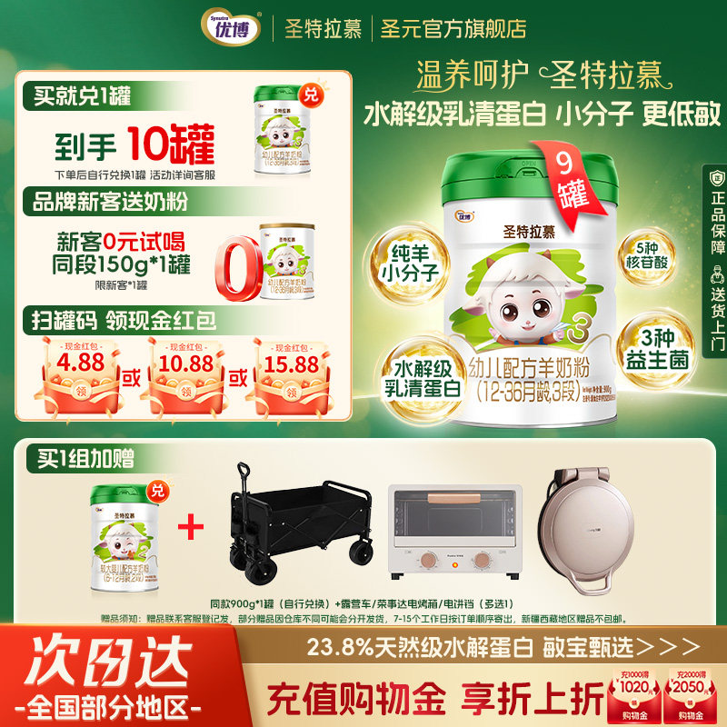 【兑1罐】圣元优博圣特拉慕3段12-36月婴幼儿羊奶粉900g*9罐