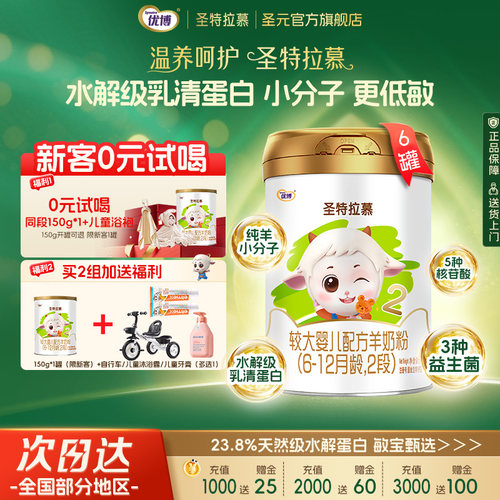 圣元优博羊奶粉2段400g*6罐