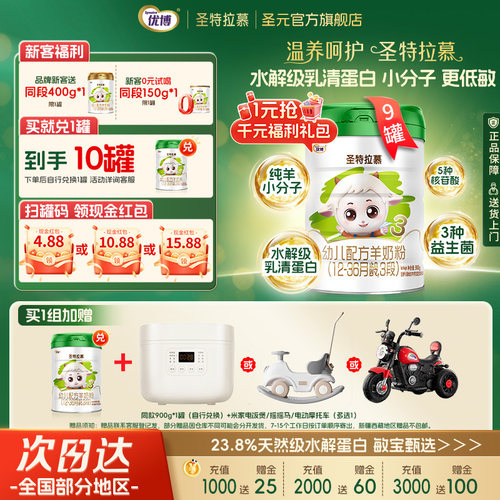 圣元优博圣特拉慕3段羊奶粉