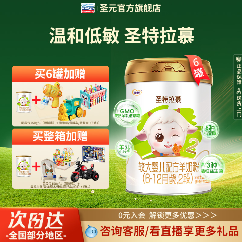 圣元优博圣特拉慕优博6-12个月羊奶粉2段400g*6罐荷兰进口奶源