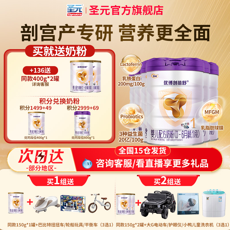 【278/罐】圣元剖宫产优博剖蓓舒1段婴幼儿奶粉800g*6罐