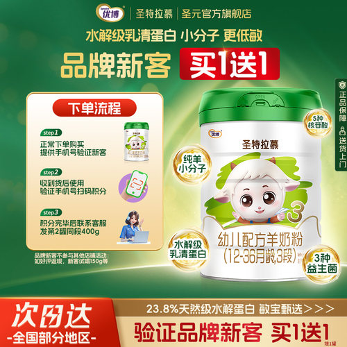 优博圣特拉慕3段羊奶粉试喝150g