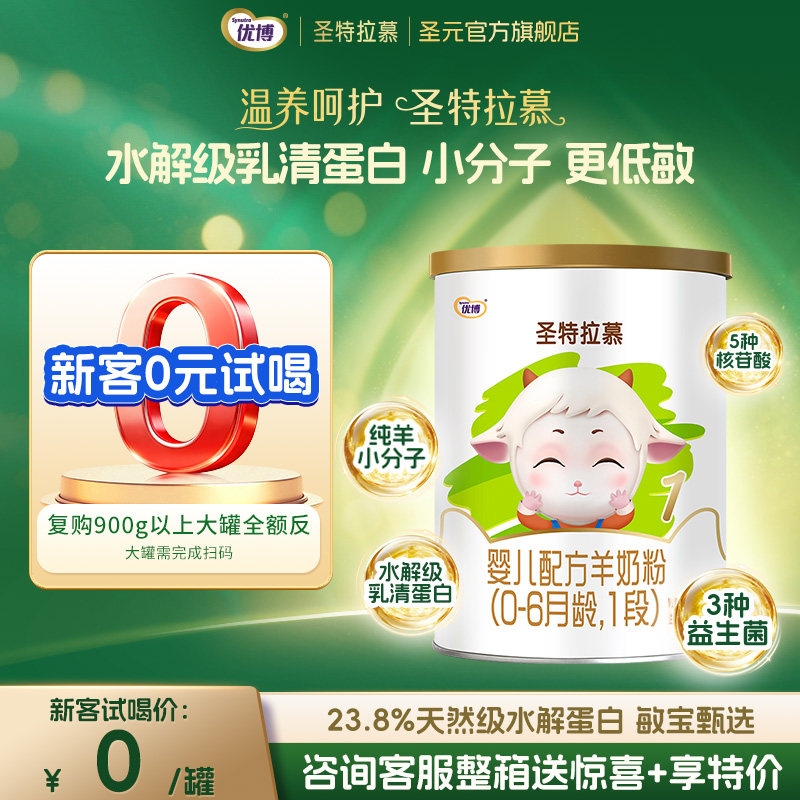 【0元试喝/注意段位】150g圣元优博圣特拉慕羊奶粉婴儿3段及以下