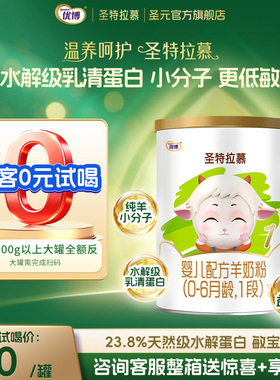【0元试喝/注意段位】150g圣元优博圣特拉慕羊奶粉婴儿3段及以下