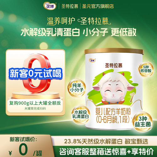 圣元优博圣特拉慕羊奶粉