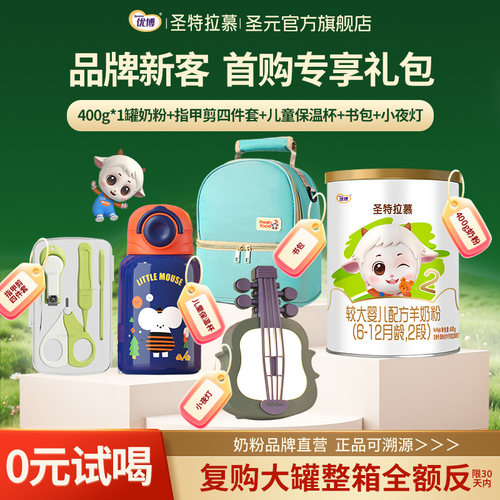 【新客礼包】圣元优博圣特拉慕6-12个月羊奶粉2段400g进口奶源