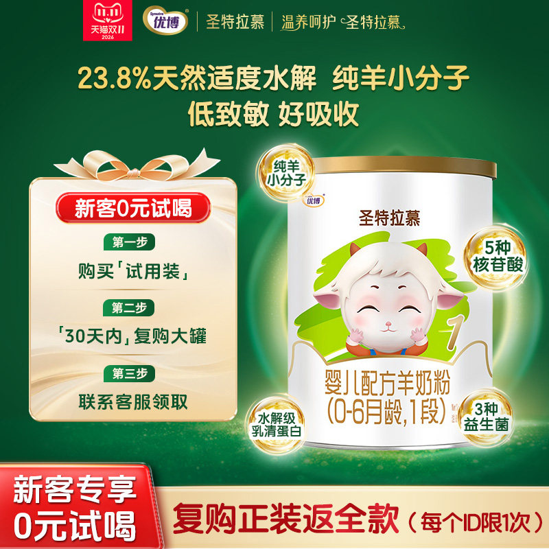 【0元试喝】150g圣元优博圣特拉慕1段羊奶粉婴儿0-6个月荷兰奶源