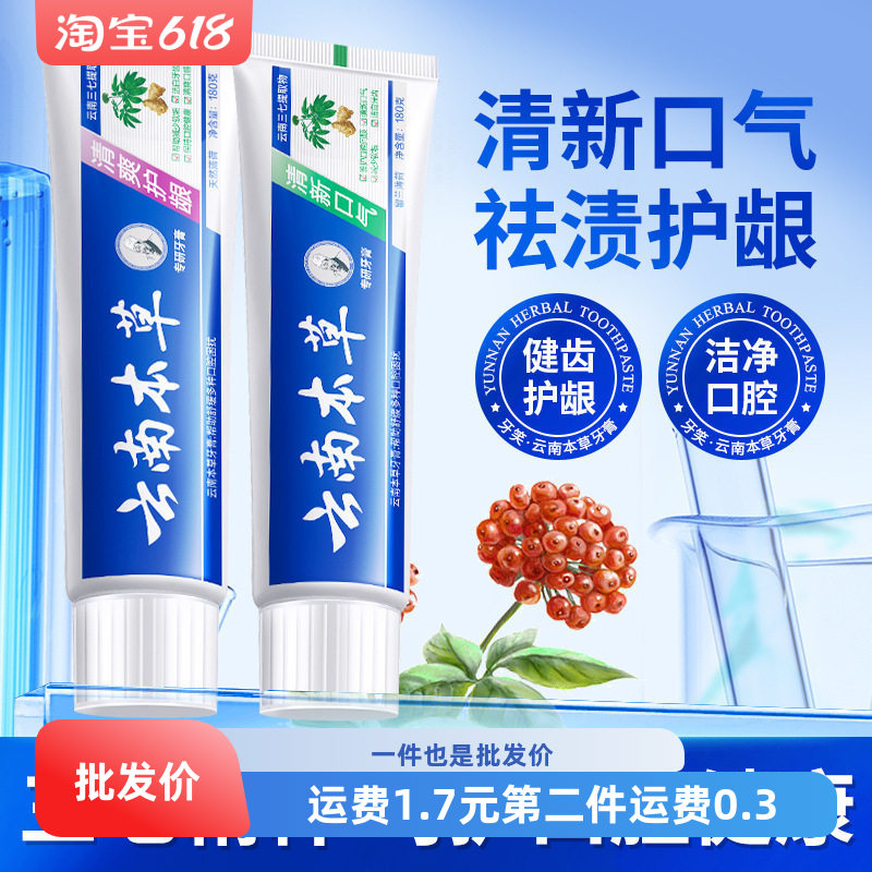 云南中草药草本三七双效护齿牙膏亮白去黄去牙渍口臭口气清新批发
