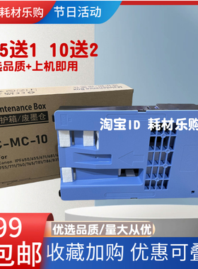 适用佳能 MC-10保养墨盒iPF650 655 750 755 760 765 770 维护箱