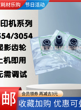 适用理光MP 2554 2555 3054 3055 3555 3354硒鼓 载体仓 显影齿轮