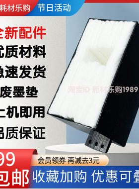 适用EPSON 爱普生 XP802 XP810 XP830 XP850维护箱 废墨垫 废墨仓