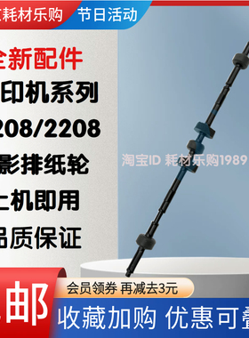 适用联想小新M7218w M7268w M7208 M7268 M7208wpro出纸杆 出纸轮