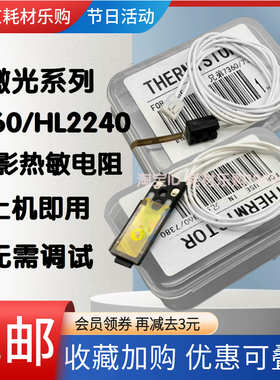 适用 兄弟 MFC7360热敏电阻 HL2240D 2250DN 2270dw DCP-7055电阻