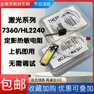 适用 兄弟 MFC7360热敏电阻 HL2240D 2250DN 2270dw DCP-7055电阻