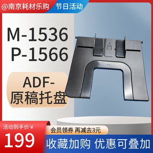 适用惠普HP 1536 1566 ADF 原稿托盘 输稿器托纸盘 进纸板 托纸板