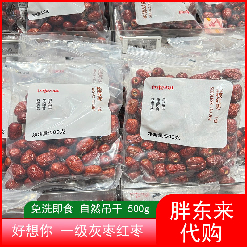 胖东来代购好想你红枣一级灰枣去核红枣免洗即食500g包邮