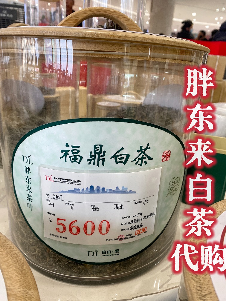 胖东来茶叶代购白牡丹白茶6800/5600/3600/126/一斤