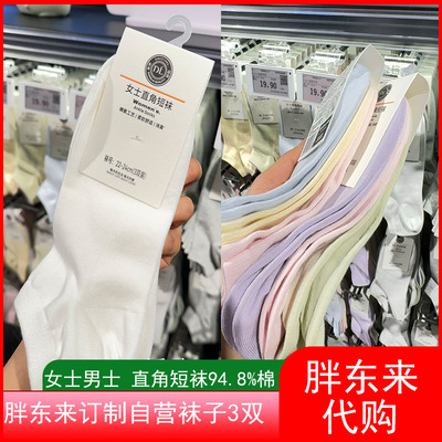 胖东来带购胖东来袜子自营短袜男女94.8棉袜中筒袜吸汗透气防臭
