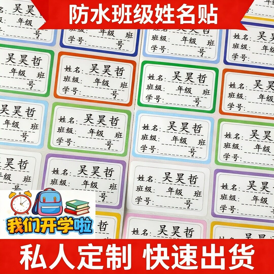定制防水班级学号姓名贴儿童宝宝自粘标签中小学生幼儿园书本贴
