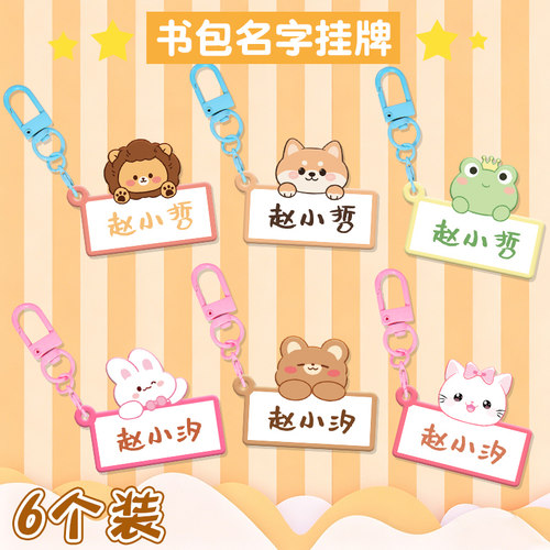 幼儿园书包姓名牌挂件挂牌钥匙扣亚克力儿童卡通名字贴放丢失挂饰