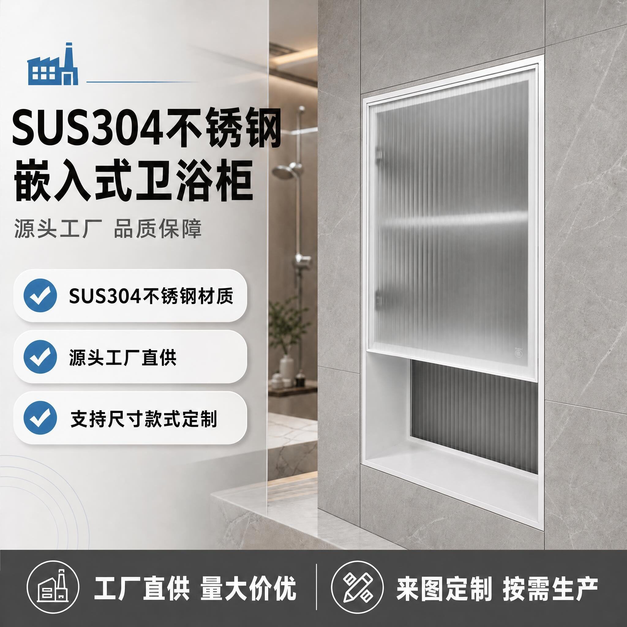 SUS304不锈钢嵌入式卫浴柜定制工厂源头厂家带玻璃门壁龛置物架