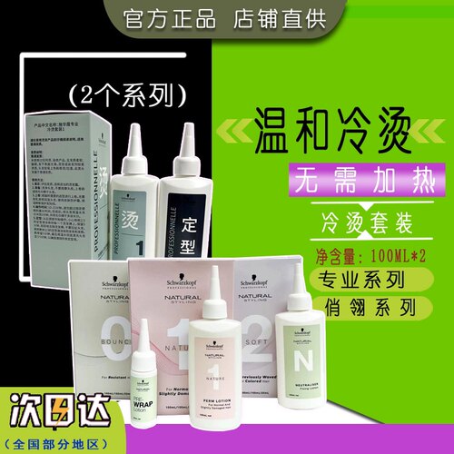 发廊施华蔻烫头发烫发水
