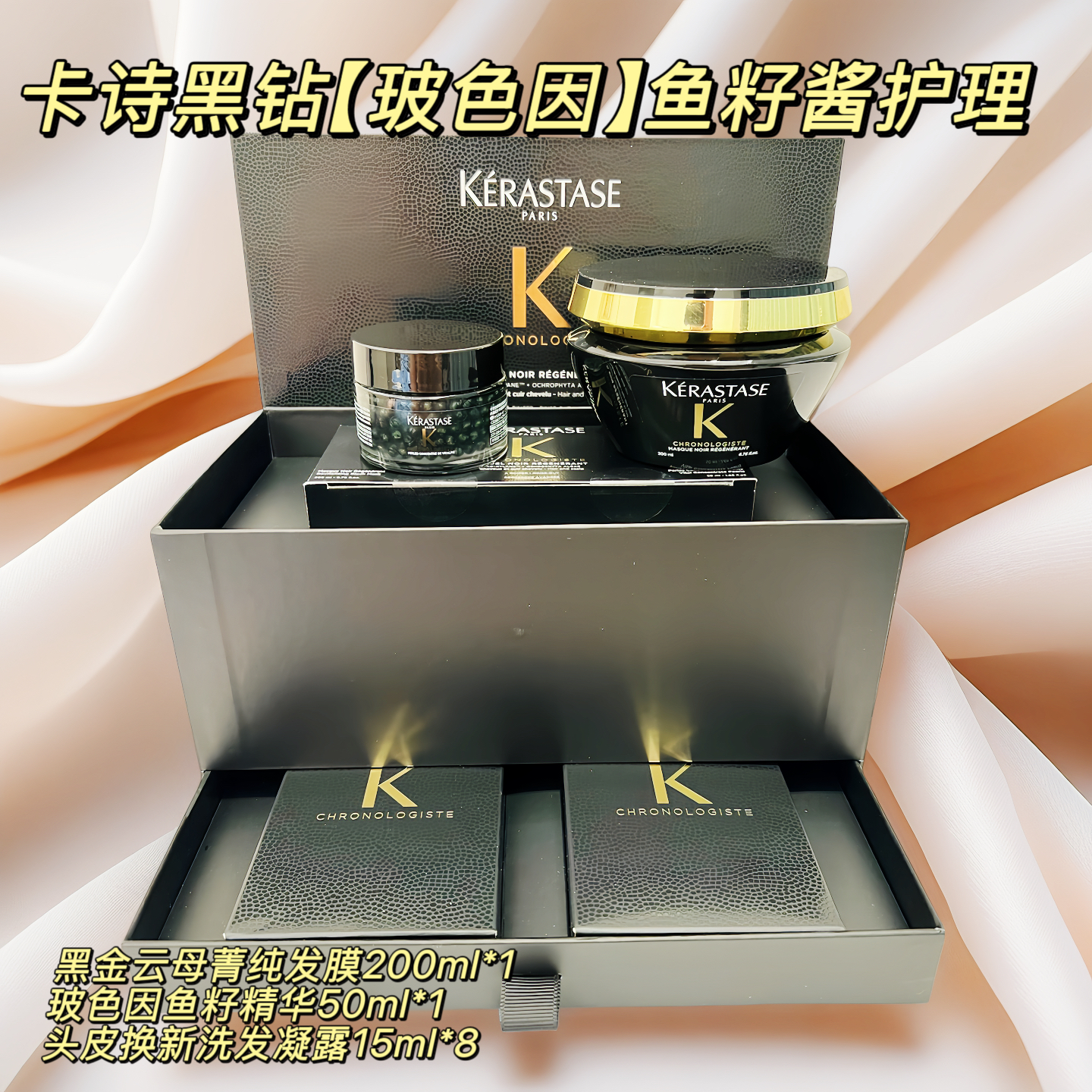 正品行货 卡诗黑钻钥源鱼子酱护理套装(250ML发膜+8ML*8精华液)