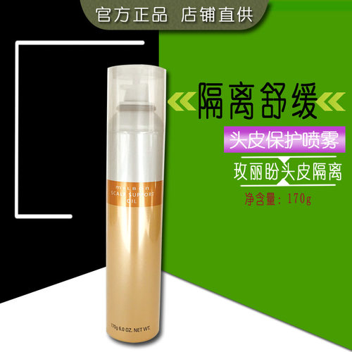 日本玫丽盼头皮隔离舒缓