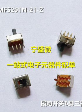 日本进口 MFS201N-21-Z 拨动开关 6脚2档 双排3脚 滑动开关