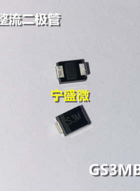 全新原装 通用二极管 整流二极管 GS3MB SMB(DO-214AA)