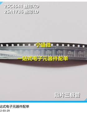 贴片三极管 2SC4541 NPN丝印KD 2SA1736 PNP丝印LD SOT89 对管