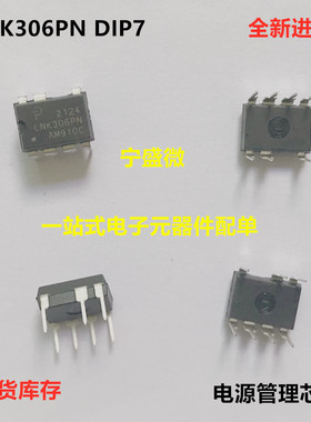 全新进口原装 LNK306PN LNK306P DIP7 电源管理芯片