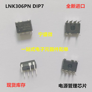 全新进口原装 LNK306PN LNK306P DIP7 电源管理芯片