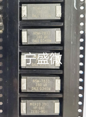 全新原装进口 IHSM7832RG391L 大电流电感 390uH IHSM-7832